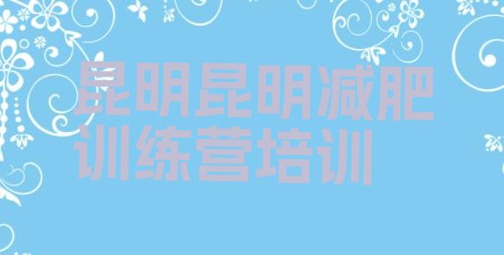 十大2025年昆明晋宁区减肥减肥训练营排行榜