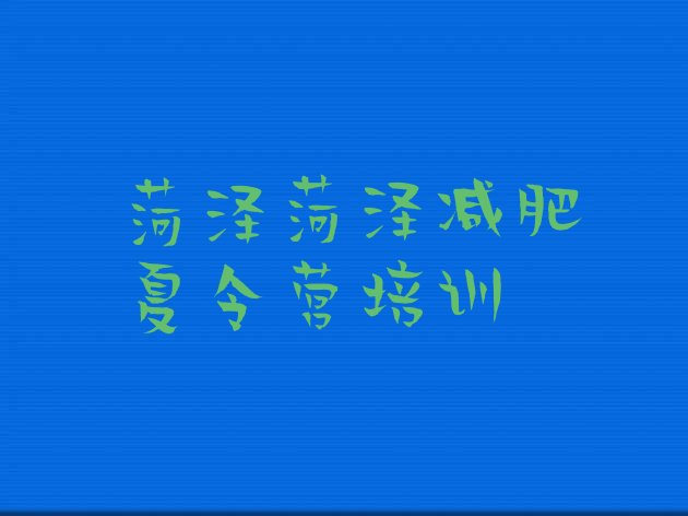 十大7月菏泽全封闭减肥训练营好吗排行榜