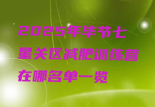 十大2025年毕节七星关区减肥训练营在哪名单一览排行榜