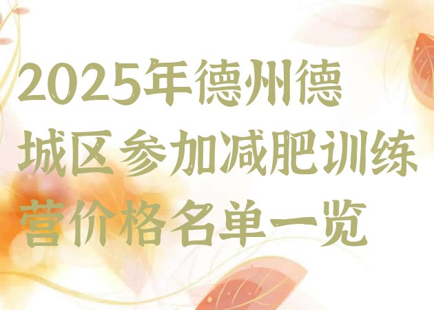 十大2025年德州德城区参加减肥训练营价格名单一览排行榜
