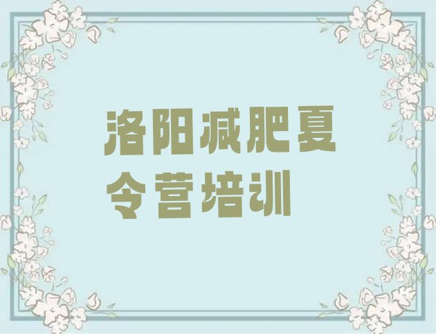 十大7月洛阳吉利区集中减肥训练营排行榜