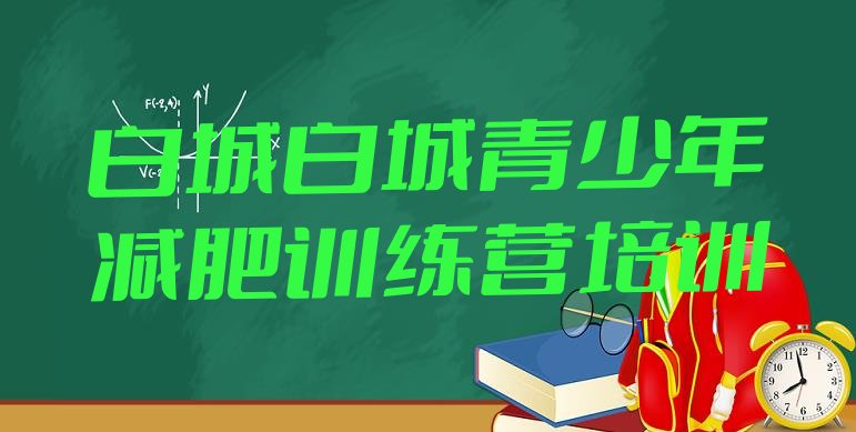 十大白城减肥训练营价格表排行榜