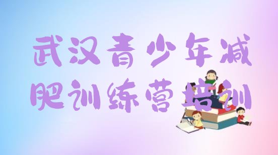 十大武汉洪山区封闭式减肥训练营排行榜