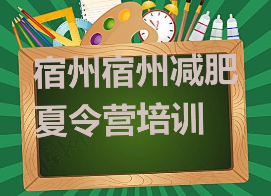 十大7月宿州附近有减肥训练营吗排行榜