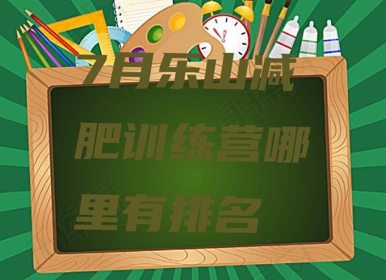十大7月乐山减肥训练营哪里有排名排行榜