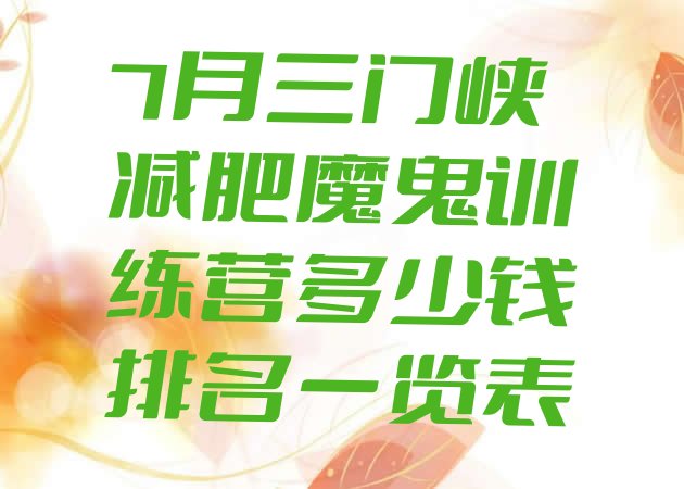 十大7月三门峡减肥魔鬼训练营多少钱排名一览表排行榜