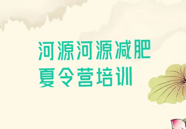十大7月河源源城区参加减肥训练营排行榜