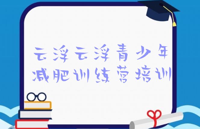 十大云浮减肥训练营哪里排名前五排行榜
