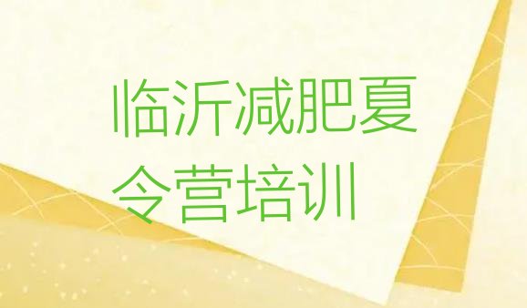 十大临沂兰山区减肥训练营全封闭推荐一览排行榜