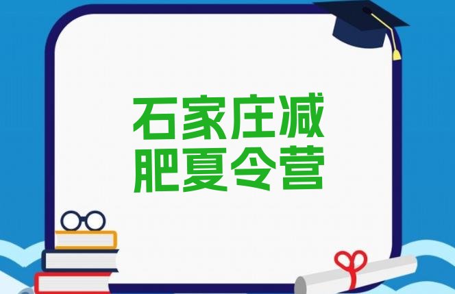 十大2025年石家庄减肥训练营价格十大排名排行榜
