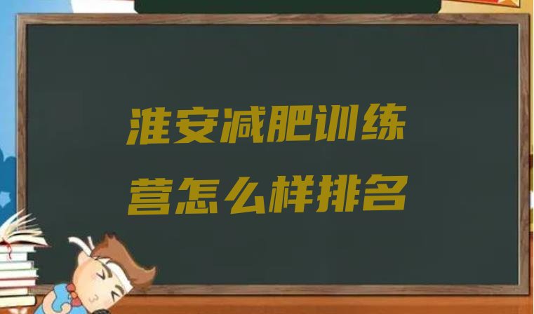 十大淮安减肥训练营怎么样排名排行榜