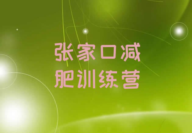 十大7月张家口减肥特训营排名前五排行榜