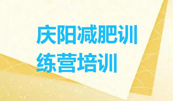 十大2025年庆阳减肥训练营那家好实力排名名单排行榜