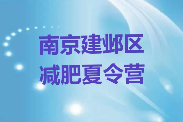 十大2025年南京建邺区减肥训练营去哪里报名排行榜