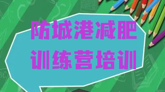 十大2025年防城港哪个减肥训练营十大排名排行榜