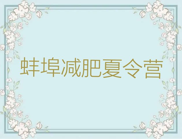 十大蚌埠封闭减肥训练营便宜排名前五排行榜