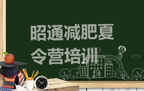 十大昭通全封闭减肥训练营推荐一览排行榜
