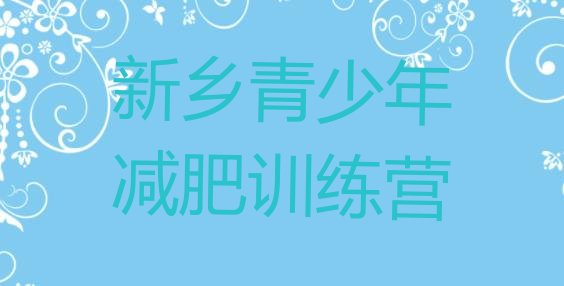 十大新乡减肥训练营哪里便宜十大排名排行榜