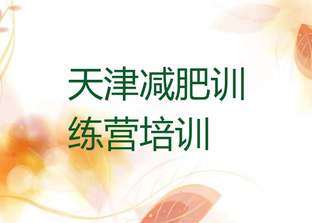 十大7月天津减肥魔鬼式训练营十大排名排行榜