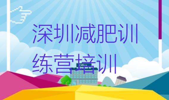 十大7月深圳龙岗区专门减肥训练营排名排行榜