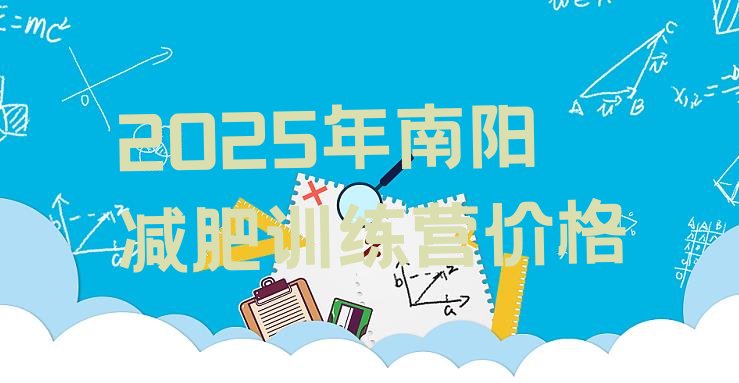 十大2025年南阳减肥训练营价格排行榜