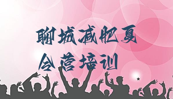 十大7月聊城去减肥训练营有用吗推荐一览排行榜