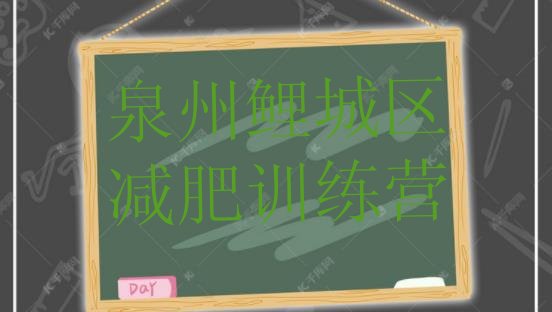 十大泉州鲤城区减肥训练营有哪些排名前十排行榜