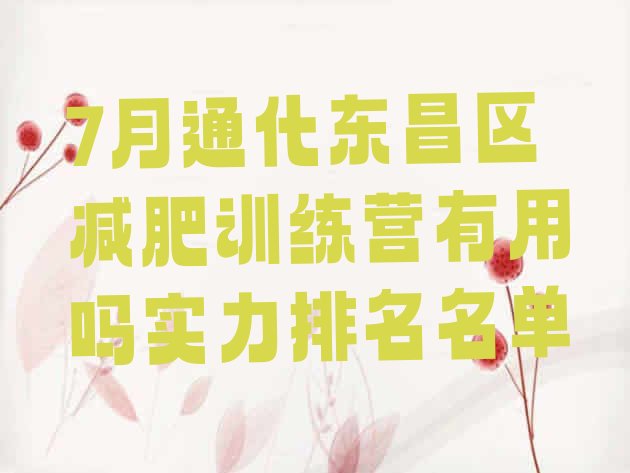 十大7月通化东昌区减肥训练营有用吗实力排名名单排行榜