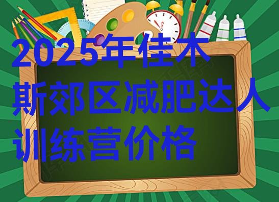 十大2025年佳木斯郊区减肥达人训练营价格排行榜