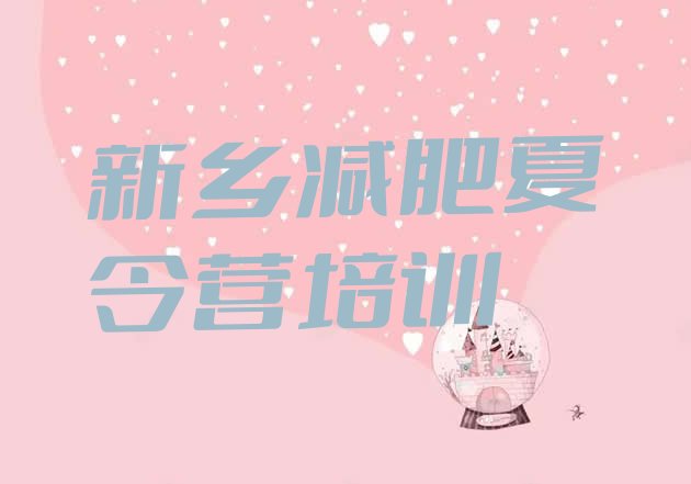 十大2025年新乡封闭减肥训练营怎么样排行榜