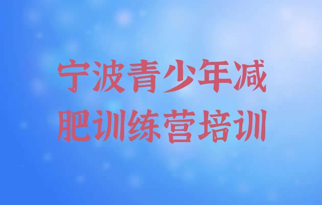 十大宁波封闭式减肥训练营多少钱排行榜