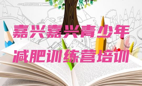 十大嘉兴减肥训练营价格排行榜