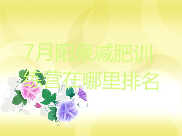十大7月阳泉减肥训练营在哪里排名排行榜
