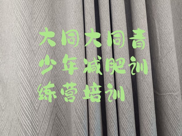 十大大同封闭式减肥训练营排名top10排行榜