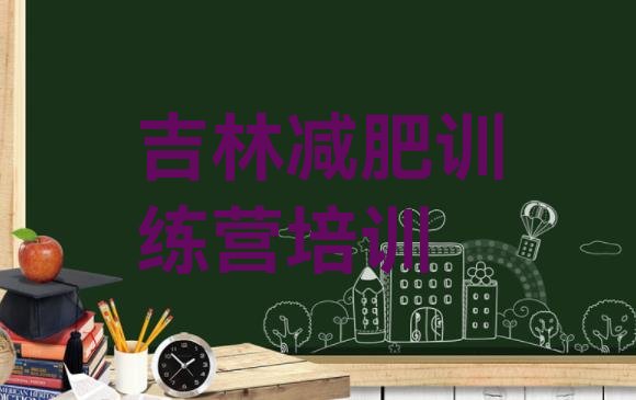 十大7月吉林丰满区哪里有减肥训练营十大排名排行榜