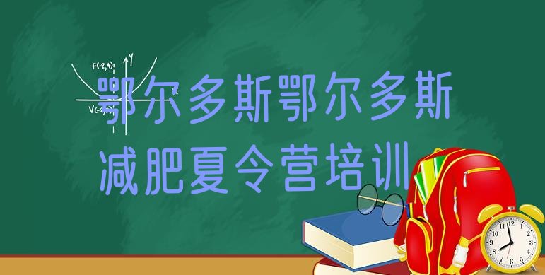 十大7月鄂尔多斯参加减肥训练营排行榜