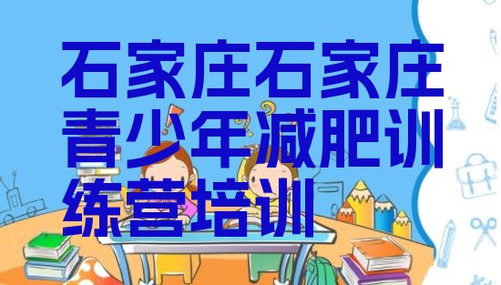 十大石家庄哪里减肥训练营正规排行榜