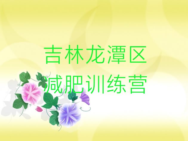十大2025年吉林龙潭区集中减肥训练营排名前五排行榜