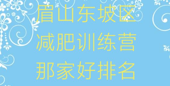 十大眉山东坡区减肥训练营那家好排名排行榜