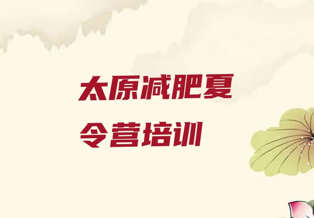 十大7月太原减肥训练营哪家好排行榜