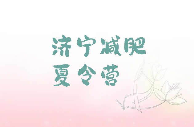 十大2025年济宁减肥达人训练营收费排行榜