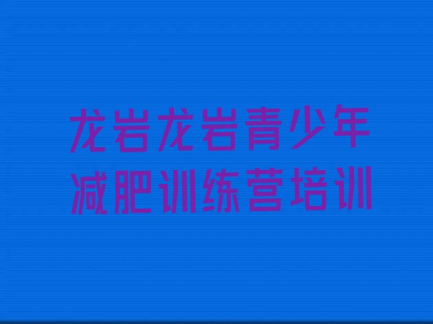 十大2025年龙岩减肥营多少钱排行榜