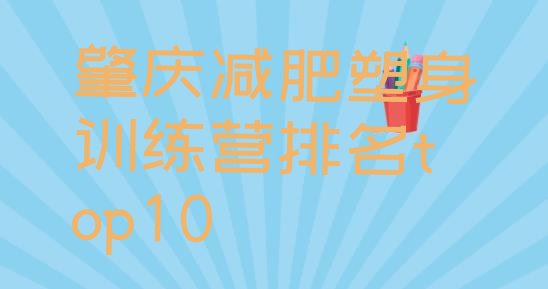十大肇庆减肥塑身训练营排名top10排行榜