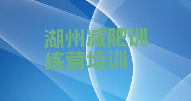 十大7月湖州集体减肥训练营排名一览表排行榜