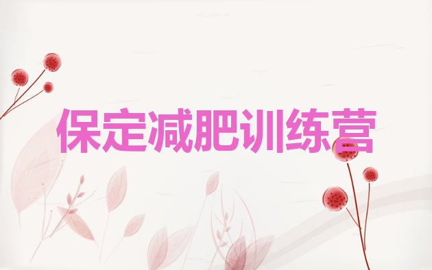 十大2025年保定减肥营费用名单更新汇总排行榜