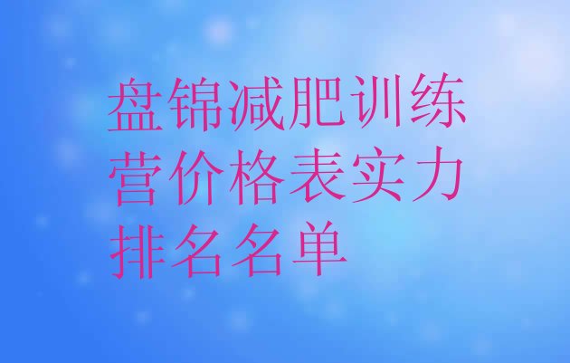 十大盘锦减肥训练营价格表实力排名名单排行榜