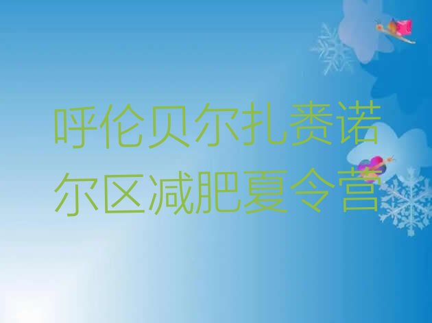 十大呼伦贝尔扎赉诺尔区魔鬼减肥训练营排行榜