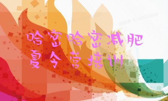 十大哈密减肥魔鬼式训练营推荐一览排行榜