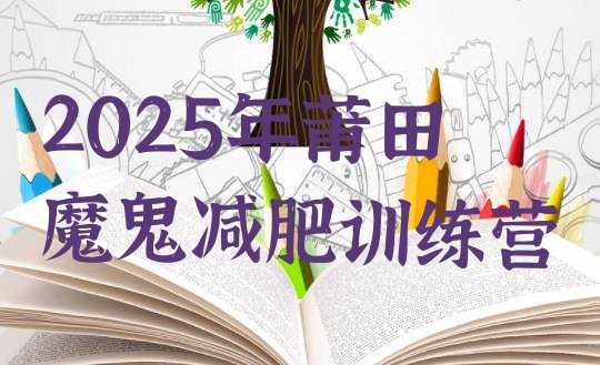 十大2025年莆田魔鬼减肥训练营排行榜