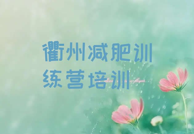 十大衢州减肥训练营大概多少钱排行榜